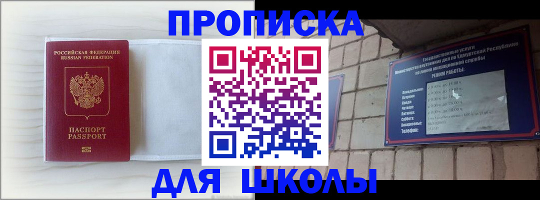 временная регистрация для школы в Вилюйске